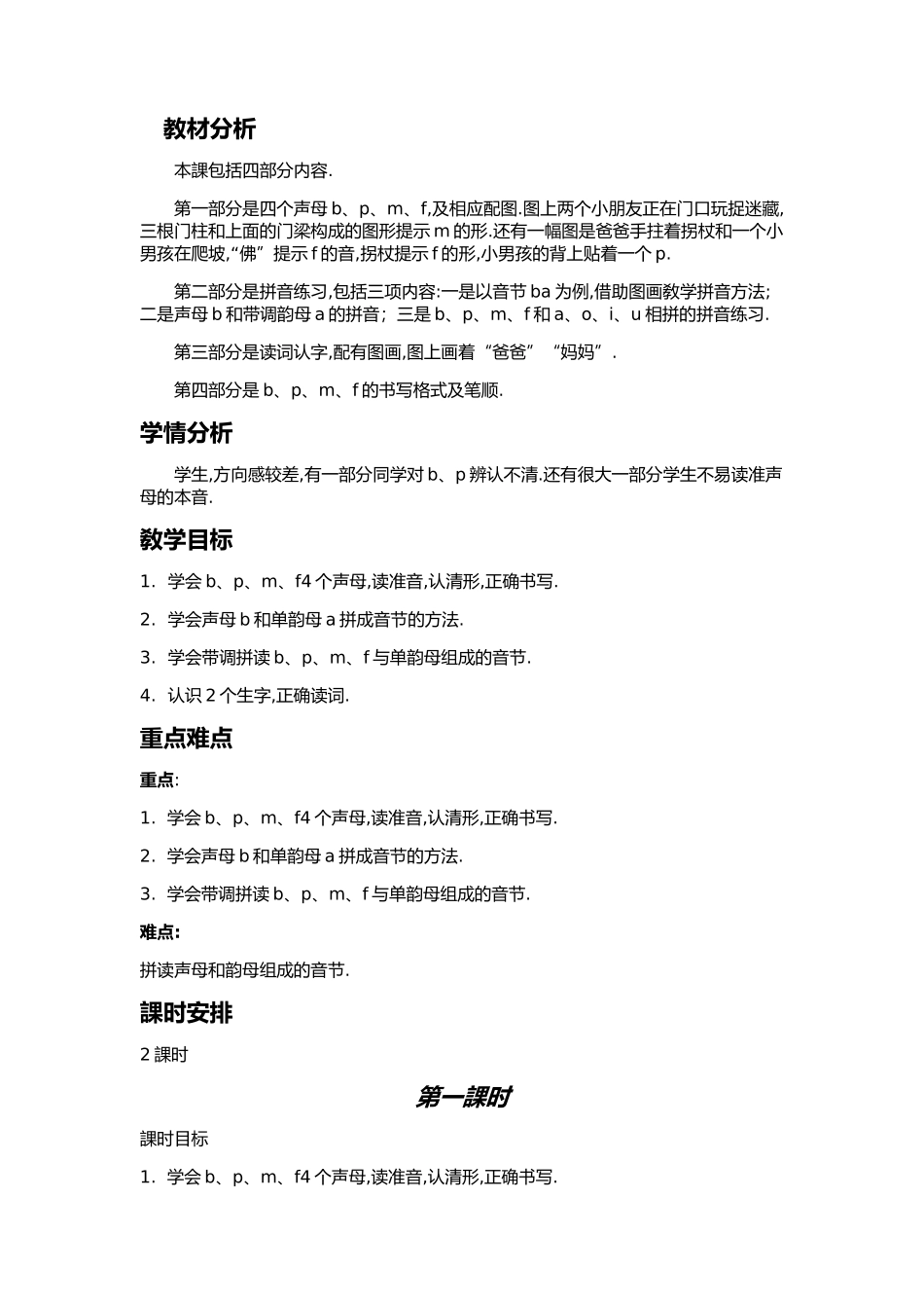 人教版部编版小学语文一年级上册人教版bpmf教学设计教案.docx_第1页