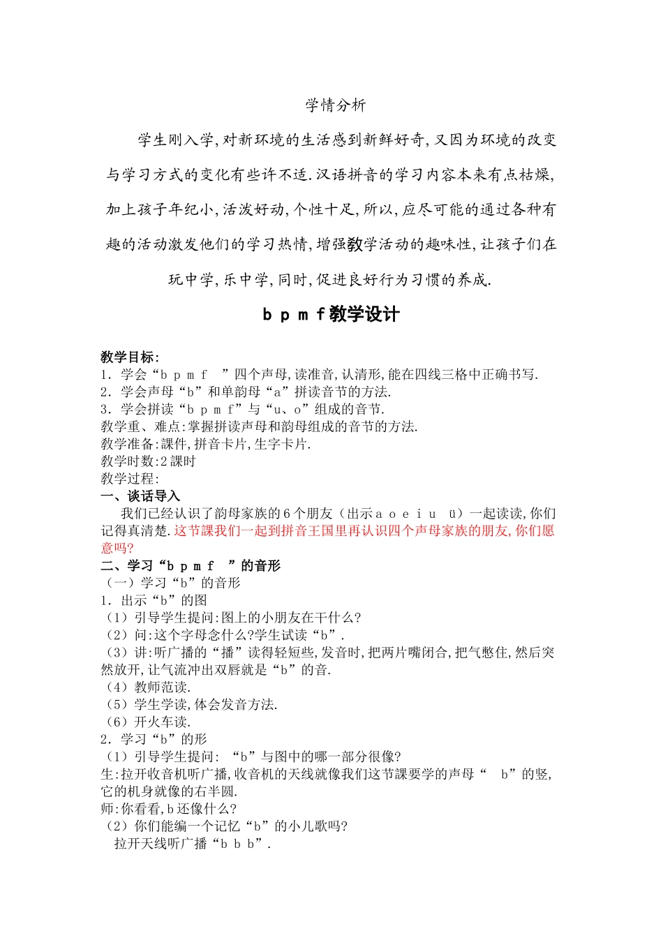 人教版部编版小学语文一年级上册人教版bpmf教学设计教案1.docx_第1页