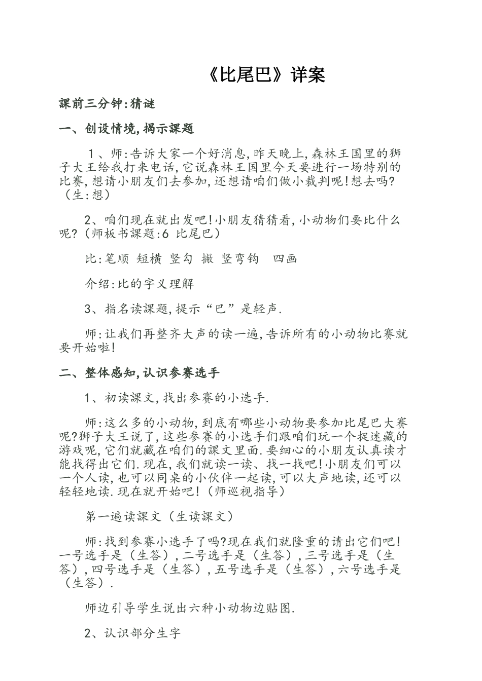 人教版部编版小学语文一年级上册人教版比尾巴教学设计教案2.docx_第1页