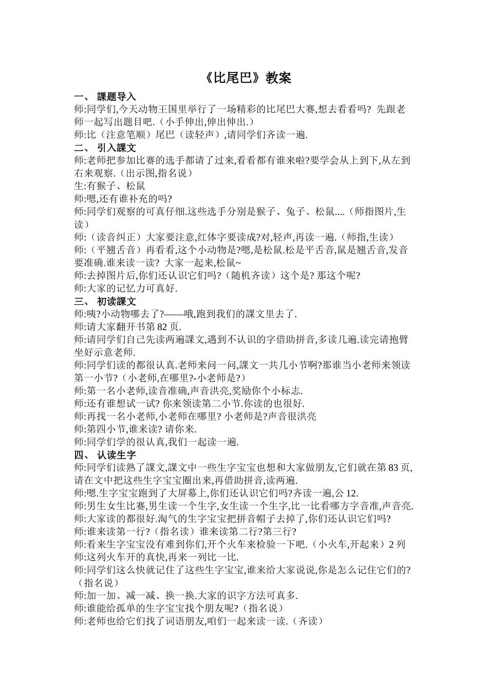 人教版部编版小学语文一年级上册人教版比尾巴教学设计教案4.docx_第1页