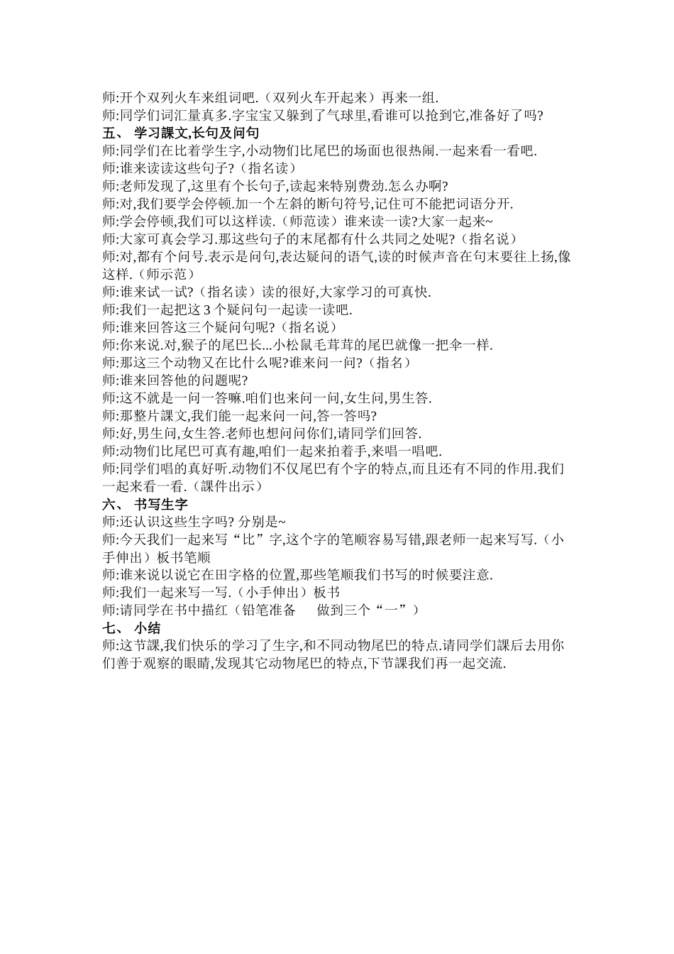 人教版部编版小学语文一年级上册人教版比尾巴教学设计教案4.docx_第2页