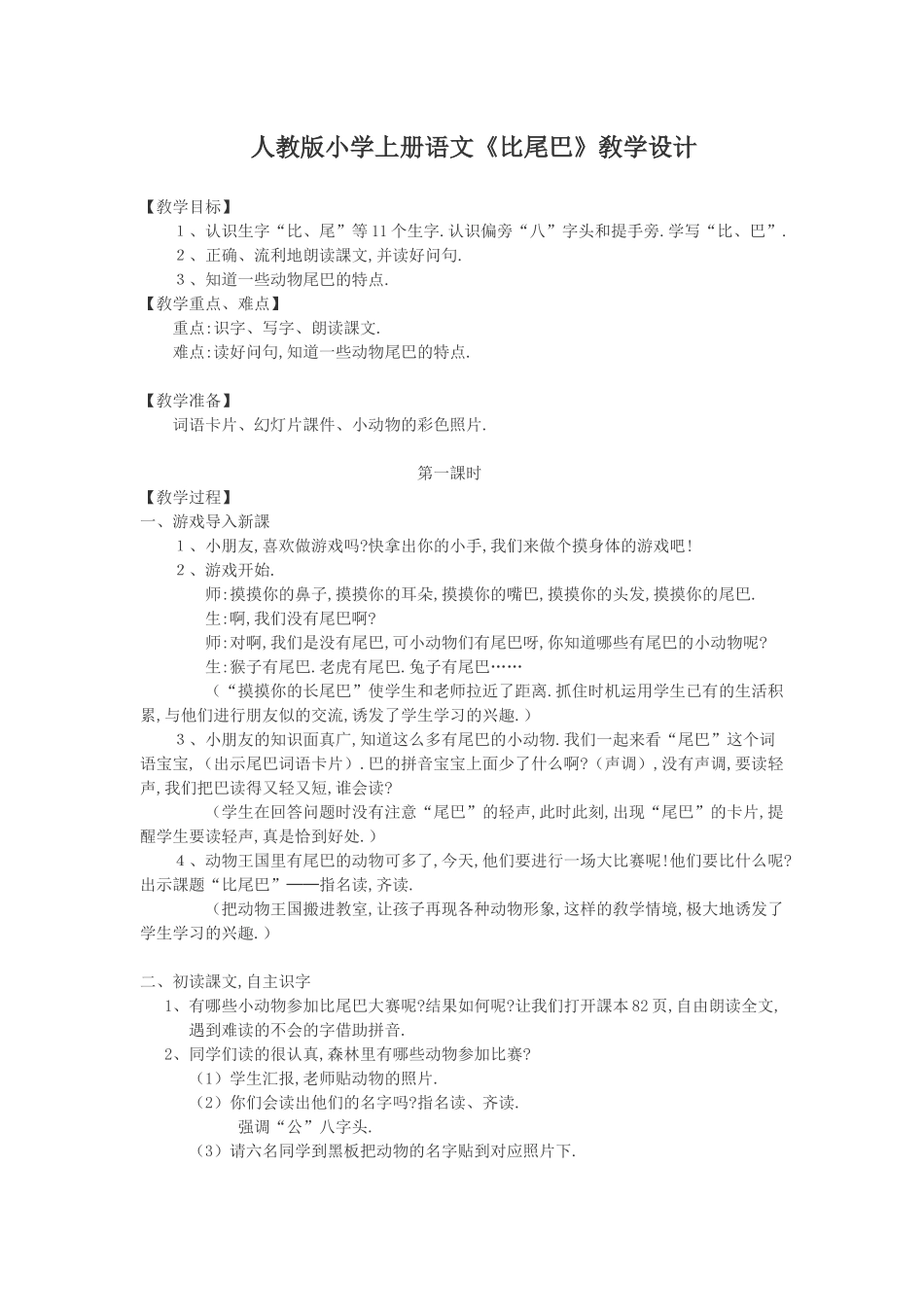 人教版部编版小学语文一年级上册人教版比尾巴教学设计教案21.docx_第1页