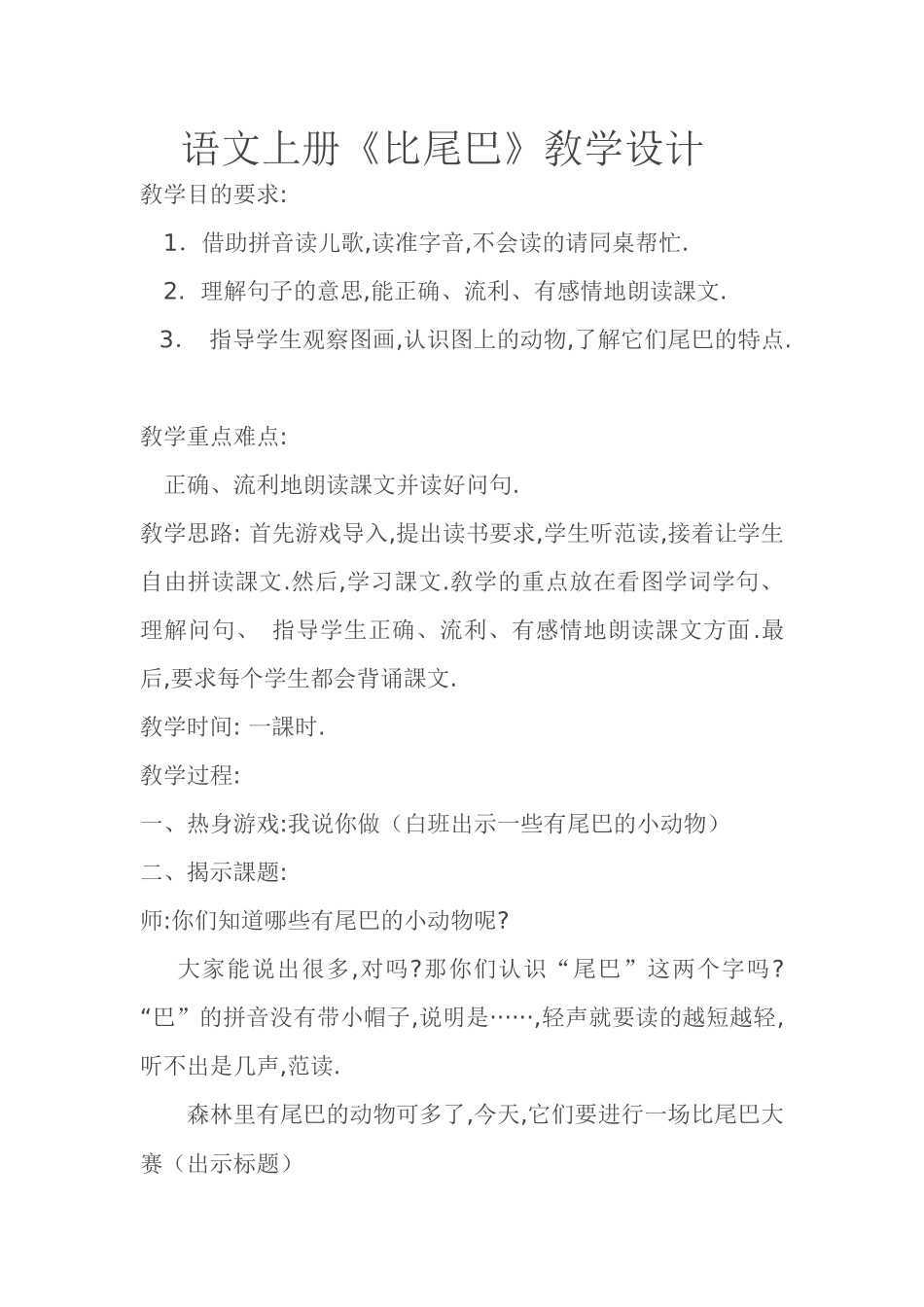 人教版部编版小学语文一年级上册人教版比尾巴教学设计教案41.docx_第1页