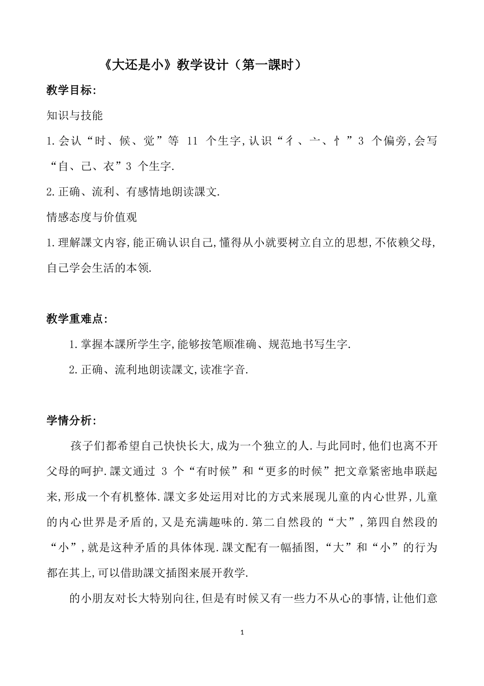 人教版部编版小学语文一年级上册人教版大还是小教学设计教案15.docx_第1页