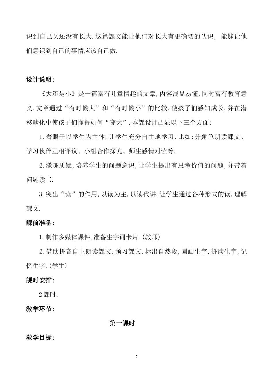 人教版部编版小学语文一年级上册人教版大还是小教学设计教案15.docx_第2页