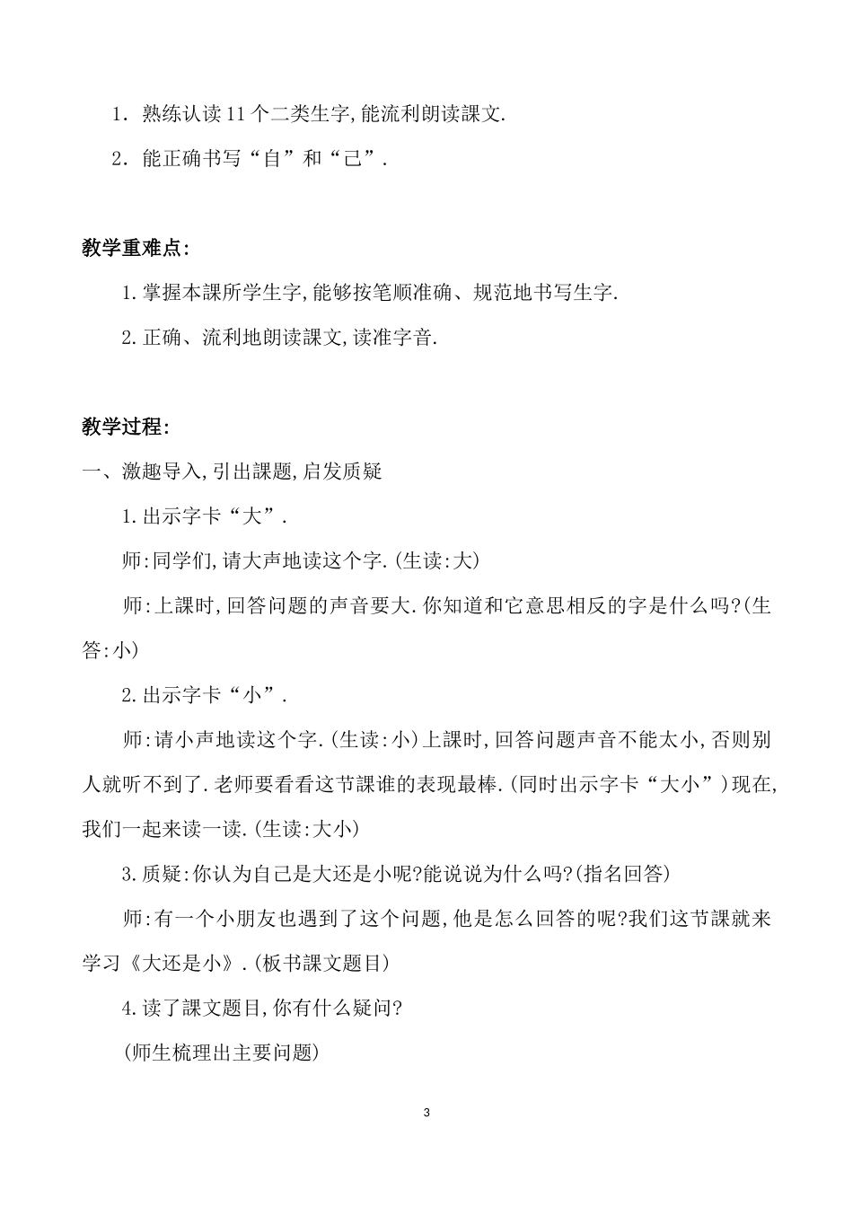 人教版部编版小学语文一年级上册人教版大还是小教学设计教案15.docx_第3页