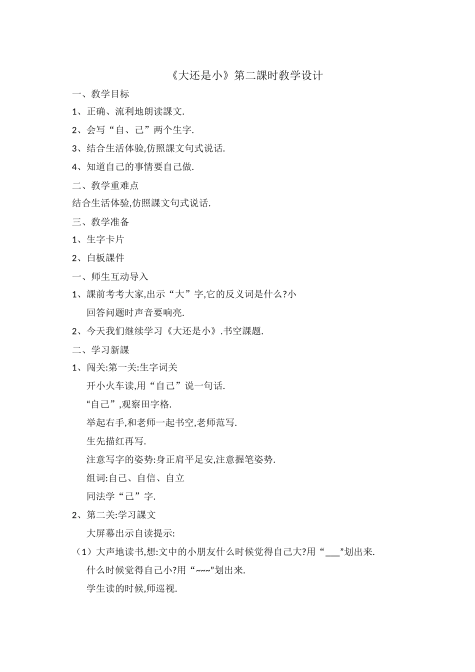 人教版部编版小学语文一年级上册人教版大还是小教学设计教案18.docx_第1页