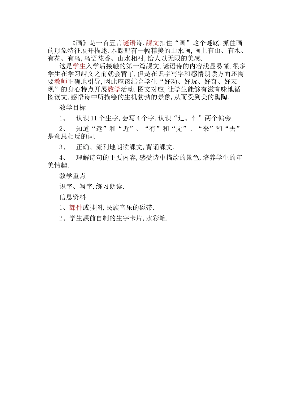 人教版部编版小学语文一年级上册人教版画教学设计教案42.docx_第1页