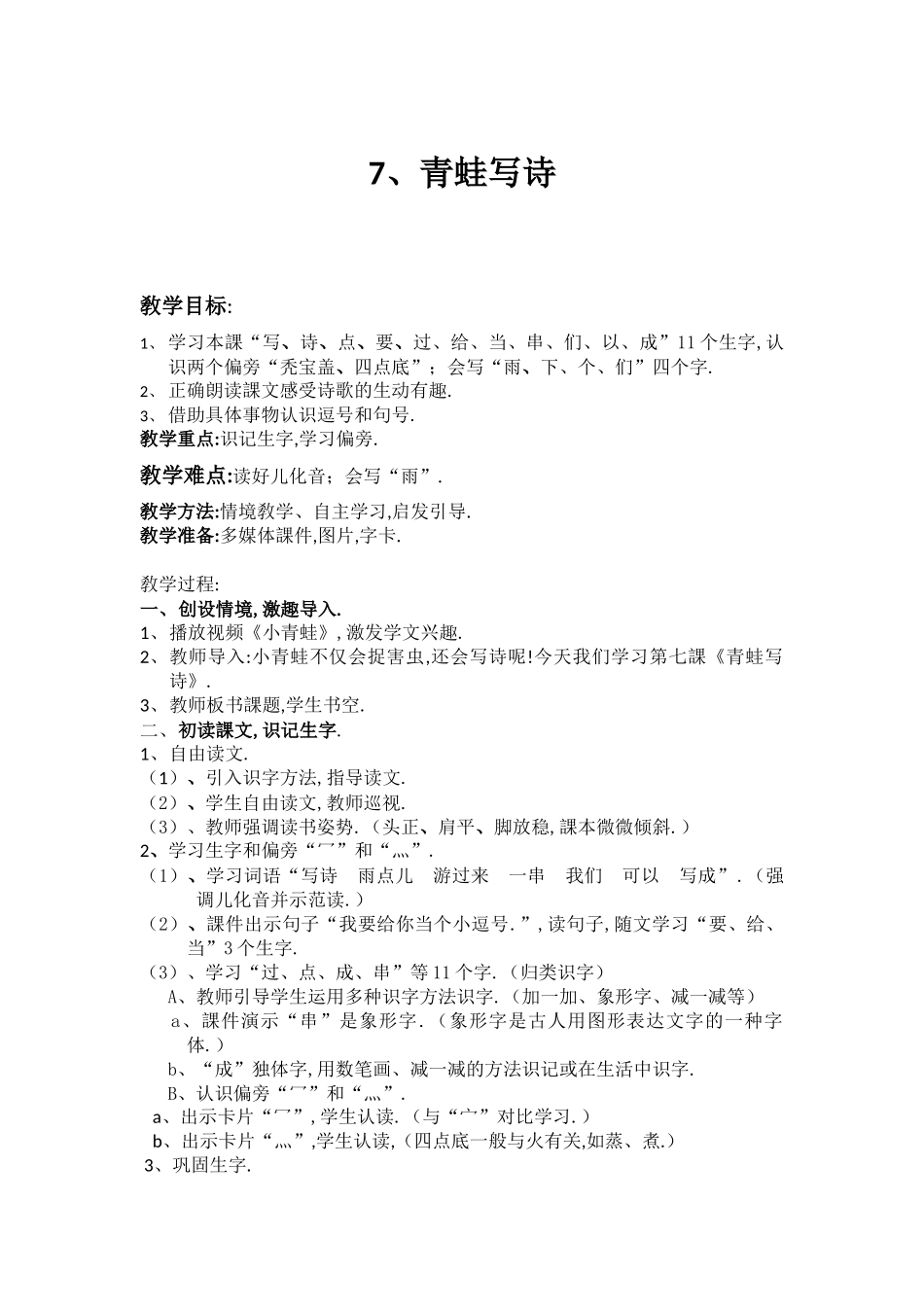 人教版部编版小学语文一年级上册人教版青蛙写诗教学设计教案14.docx_第1页