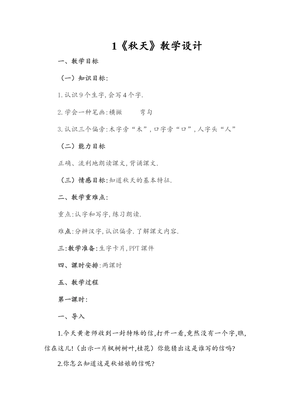 人教版部编版小学语文一年级上册人教版秋天教学设计教案3.docx_第1页