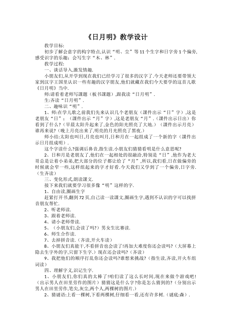人教版部编版小学语文一年级上册人教版日月明教学设计教案3.docx_第1页