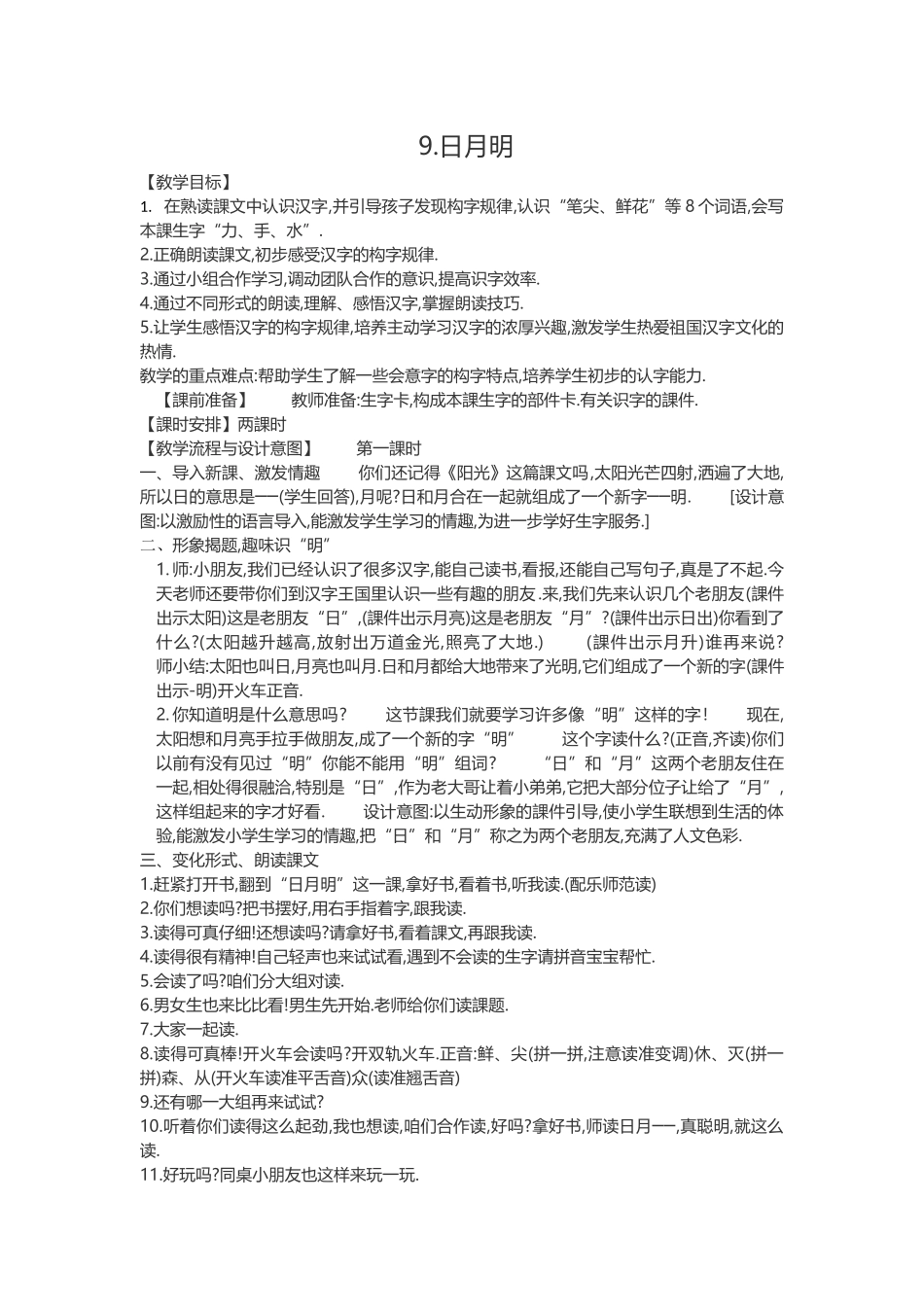 人教版部编版小学语文一年级上册人教版日月明教学设计教案11.docx_第1页