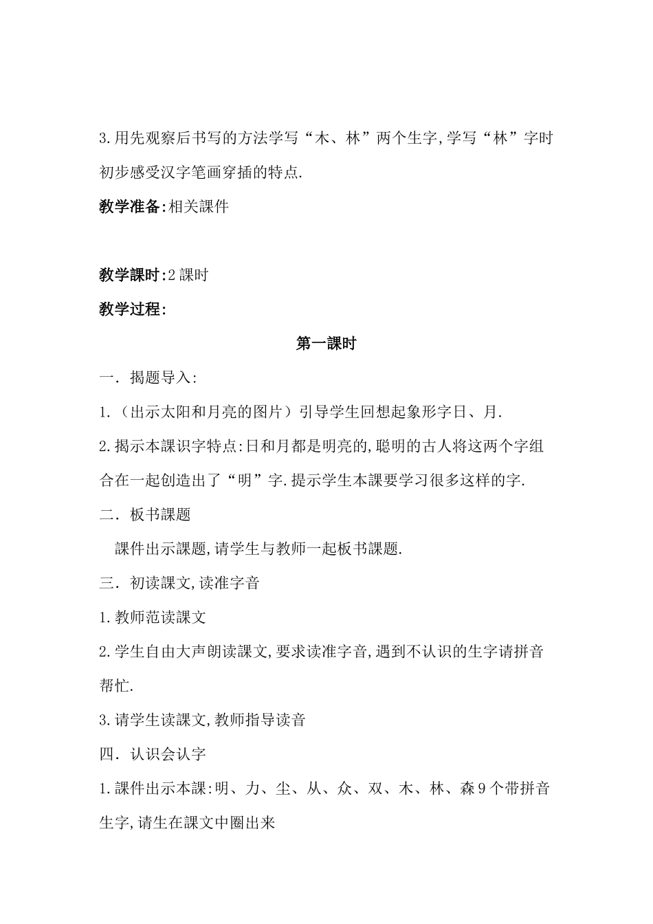 人教版部编版小学语文一年级上册人教版日月明教学设计教案19.docx_第2页