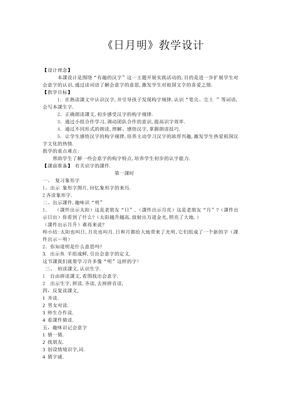 人教版部编版小学语文一年级上册人教版日月明教学设计教案27.docx_第1页