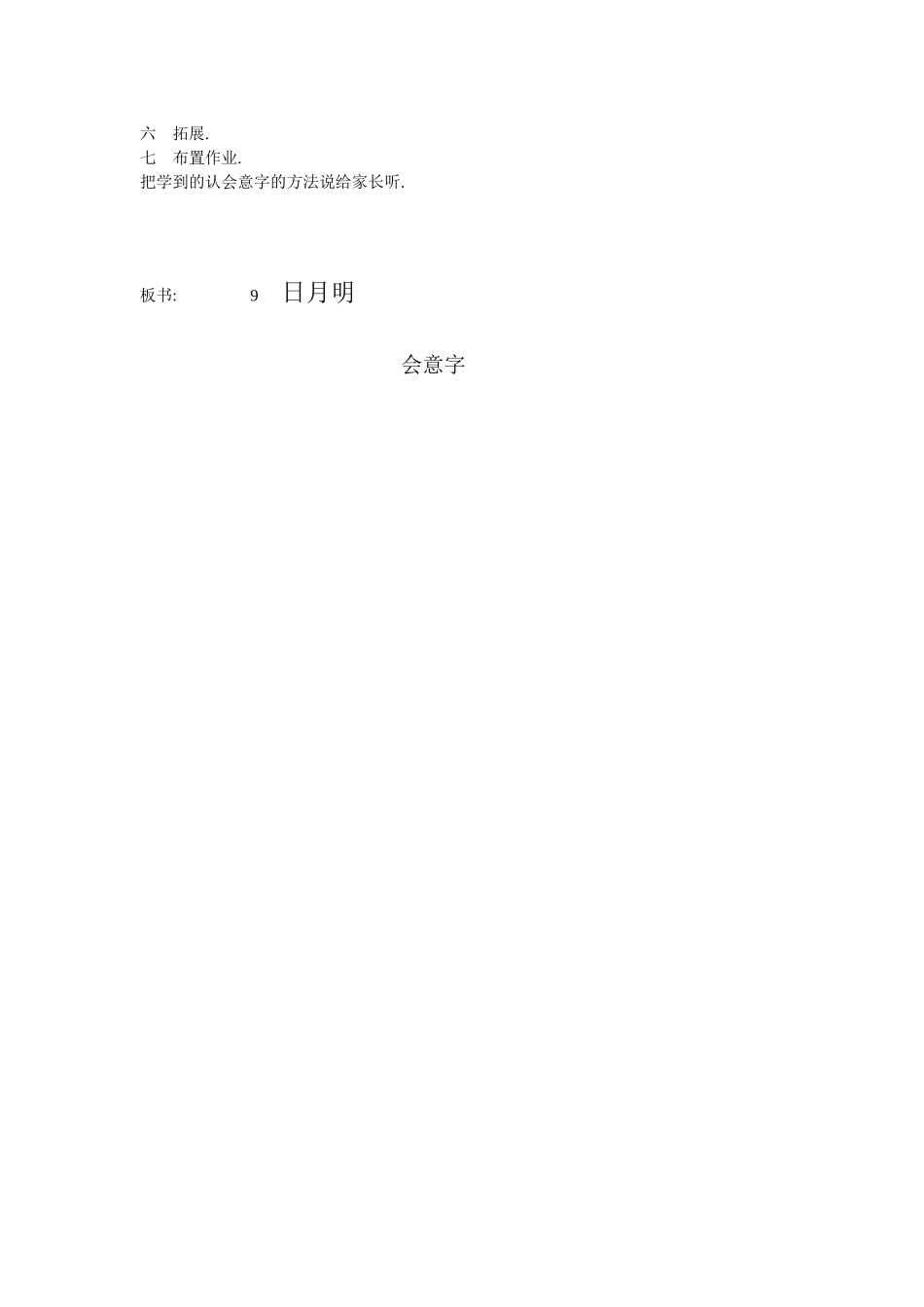 人教版部编版小学语文一年级上册人教版日月明教学设计教案27.docx_第2页