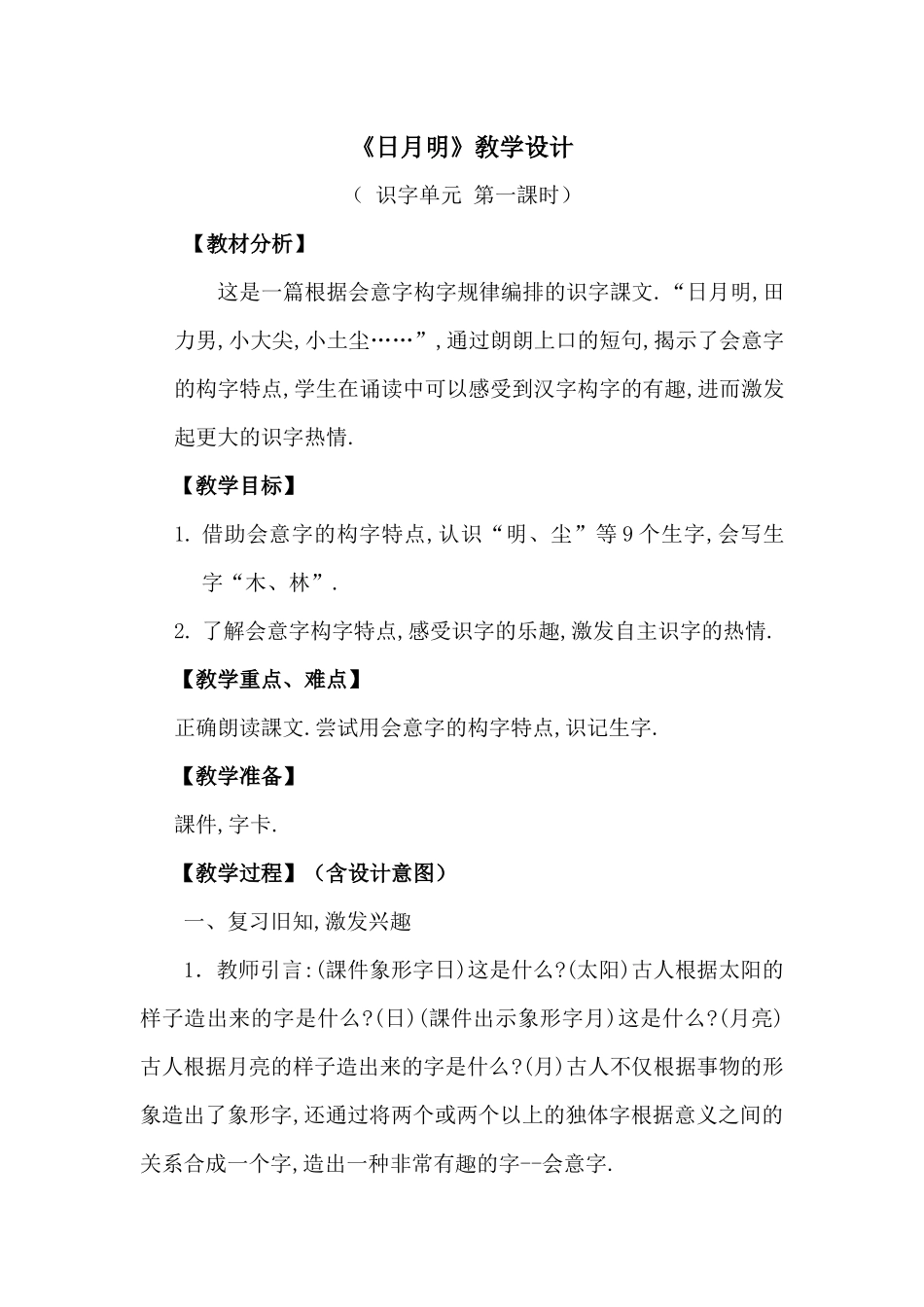 人教版部编版小学语文一年级上册人教版日月明教学设计教案28.docx_第1页