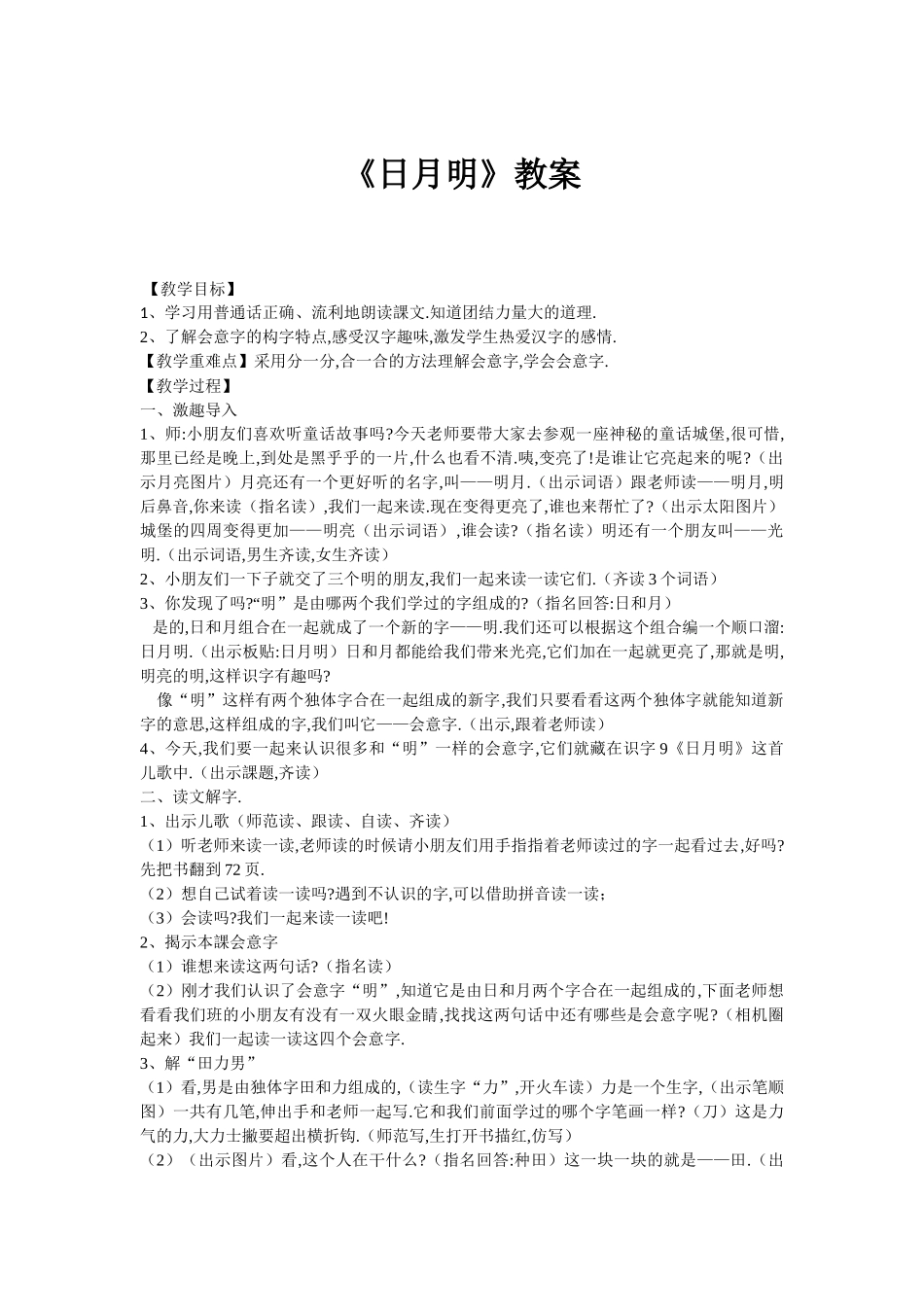 人教版部编版小学语文一年级上册人教版日月明教学设计教案31.docx_第1页