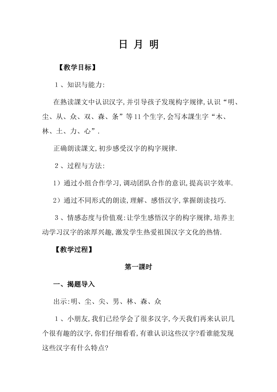 人教版部编版小学语文一年级上册人教版日月明教学设计教案41.docx_第1页