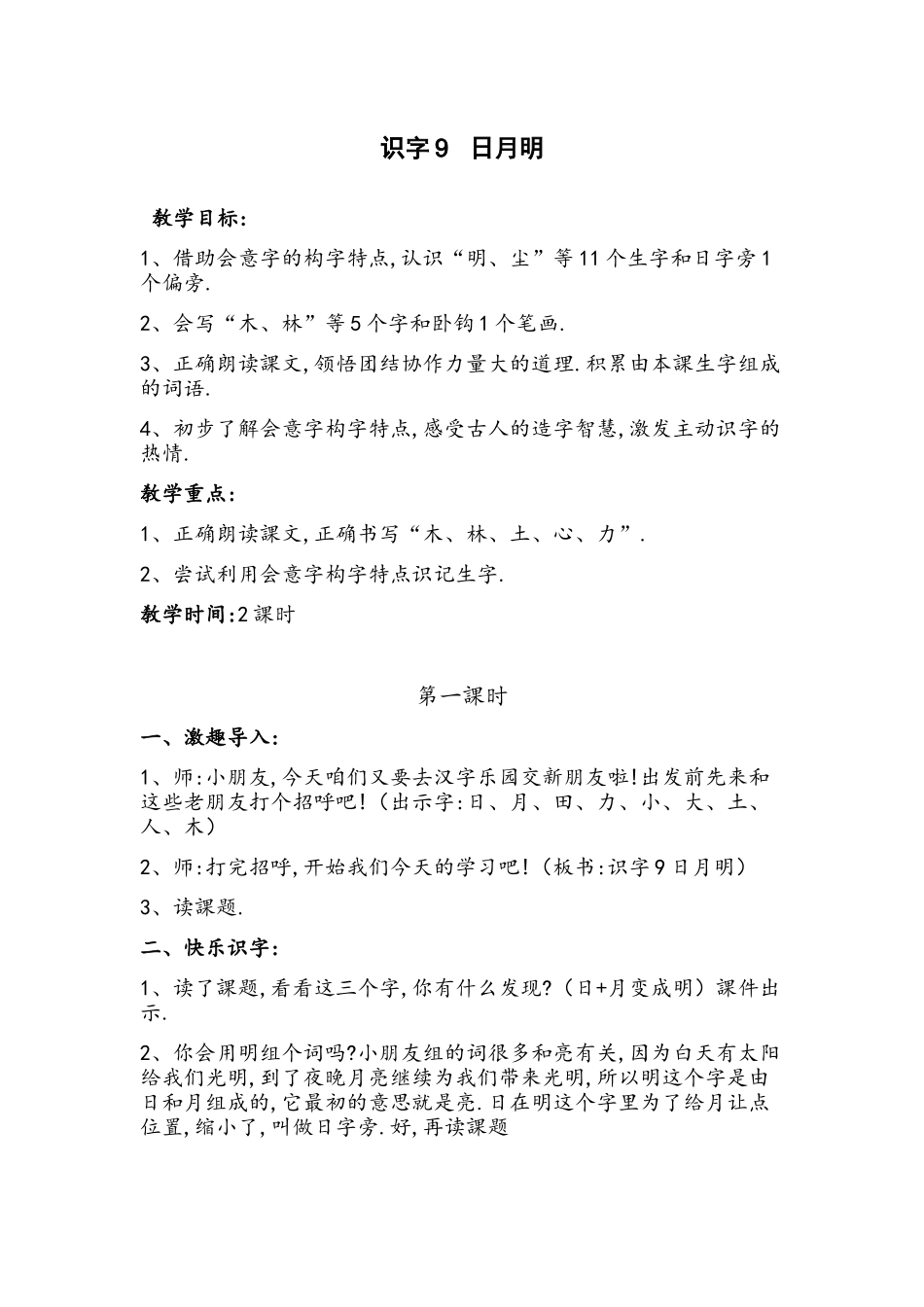 人教版部编版小学语文一年级上册人教版日月明教学设计教案211.docx_第1页