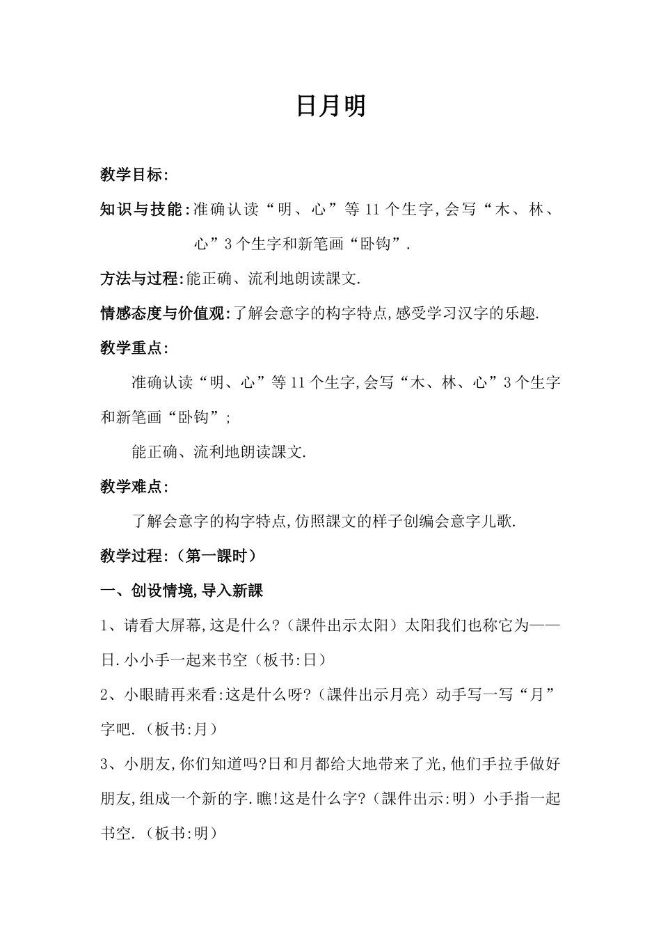 人教版部编版小学语文一年级上册人教版日月明教学设计教案2111.docx_第1页