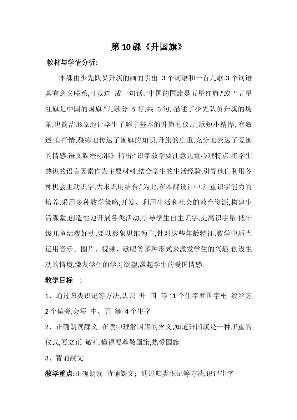 人教版部编版小学语文一年级上册人教版升国旗教学设计教案26.docx_第1页