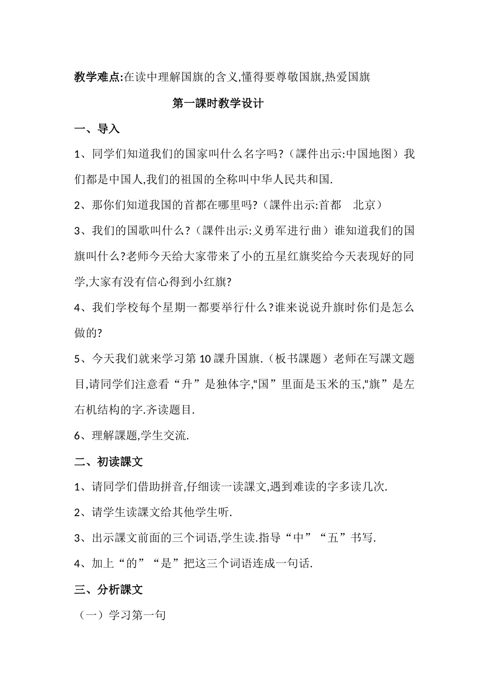 人教版部编版小学语文一年级上册人教版升国旗教学设计教案26.docx_第2页