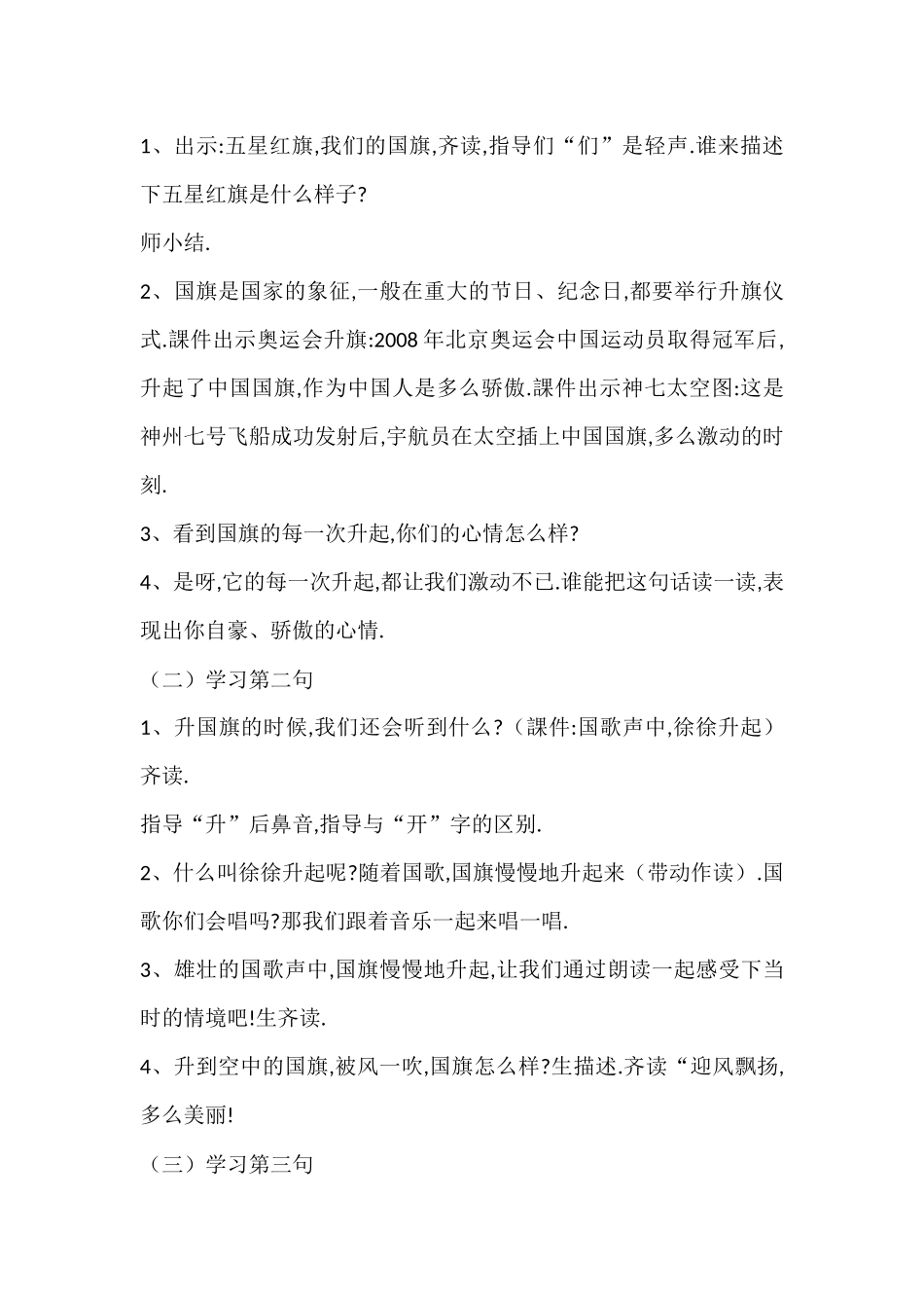 人教版部编版小学语文一年级上册人教版升国旗教学设计教案26.docx_第3页
