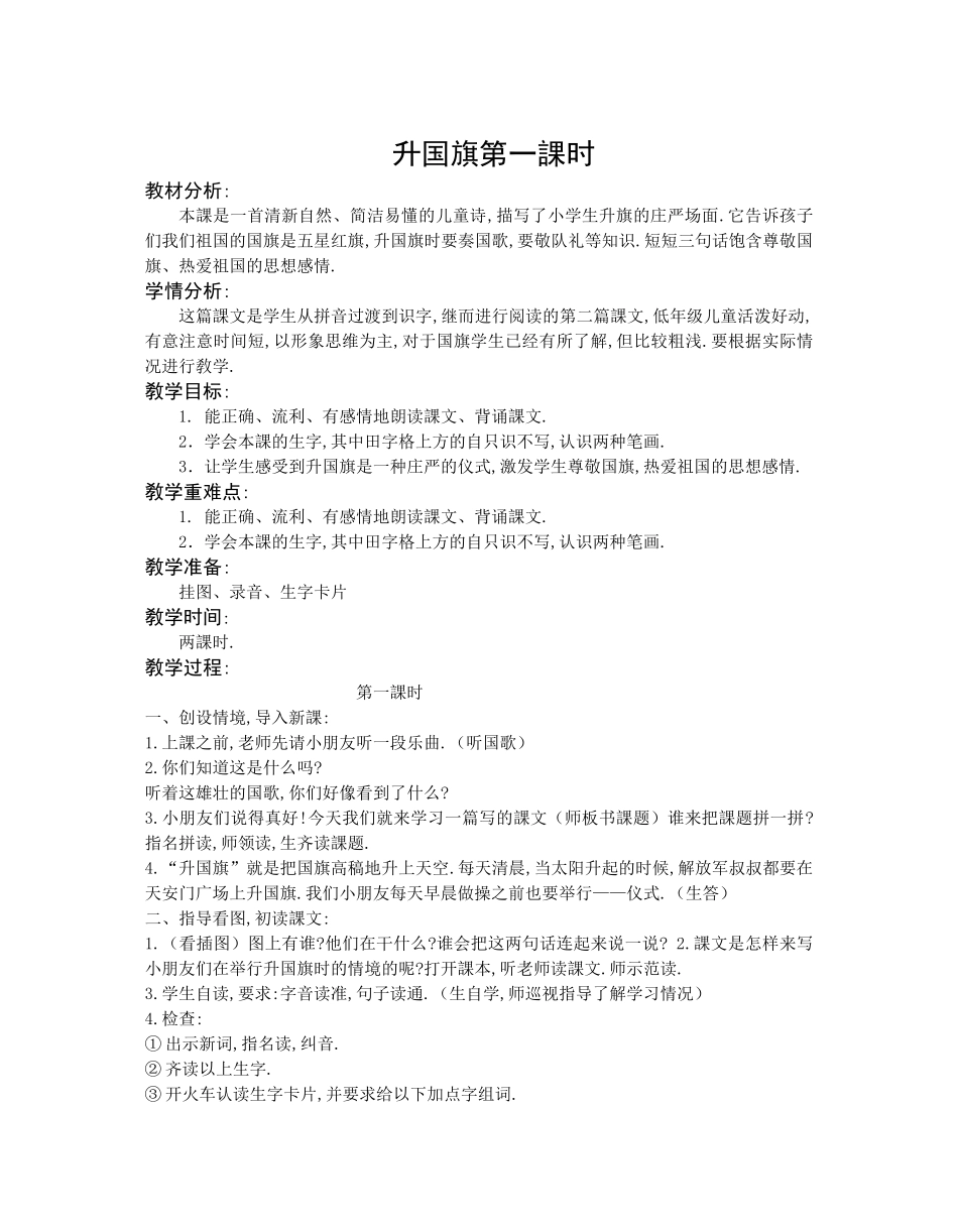 人教版部编版小学语文一年级上册人教版升国旗教学设计教案27.docx_第1页