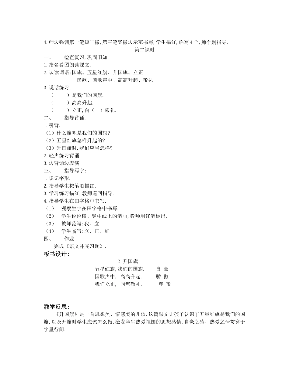 人教版部编版小学语文一年级上册人教版升国旗教学设计教案27.docx_第3页