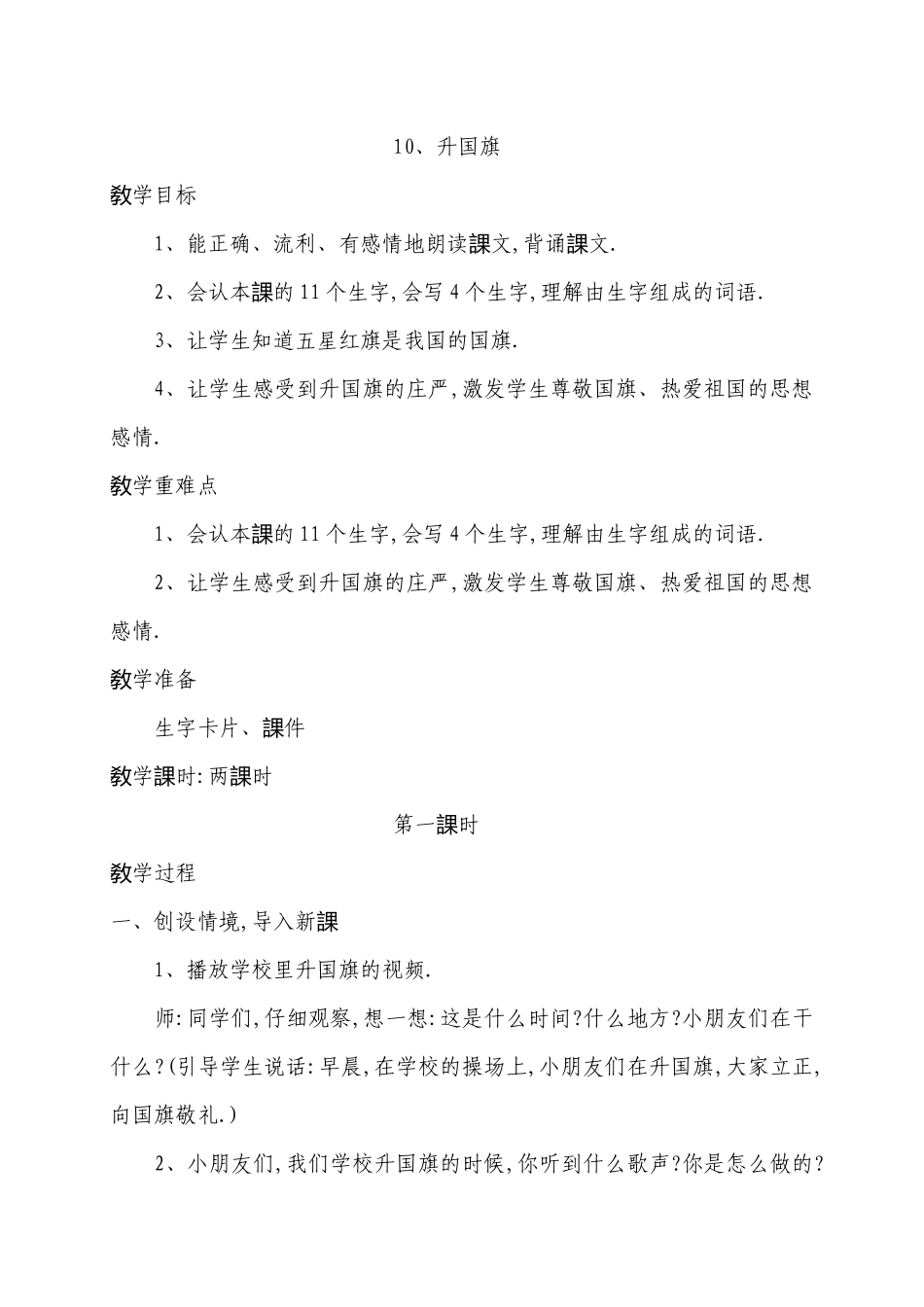 人教版部编版小学语文一年级上册人教版升国旗教学设计教案28.docx_第1页