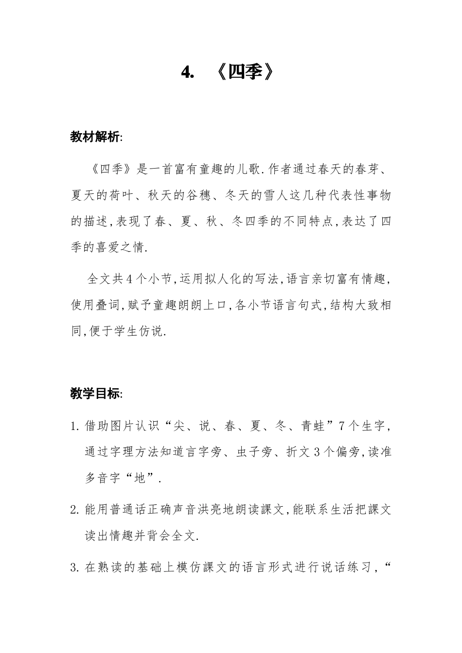 人教版部编版小学语文一年级上册人教版四季教学设计教案8.docx_第1页