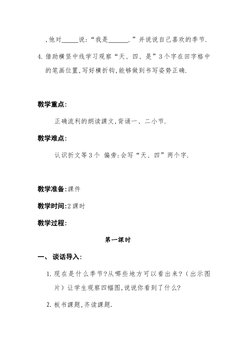 人教版部编版小学语文一年级上册人教版四季教学设计教案8.docx_第2页