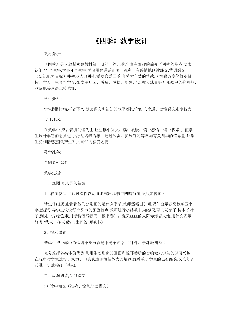 人教版部编版小学语文一年级上册人教版四季教学设计教案11.docx_第1页
