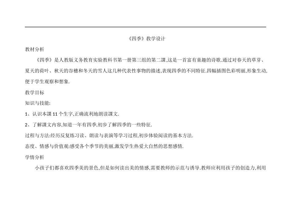 人教版部编版小学语文一年级上册人教版四季教学设计教案13.docx_第1页