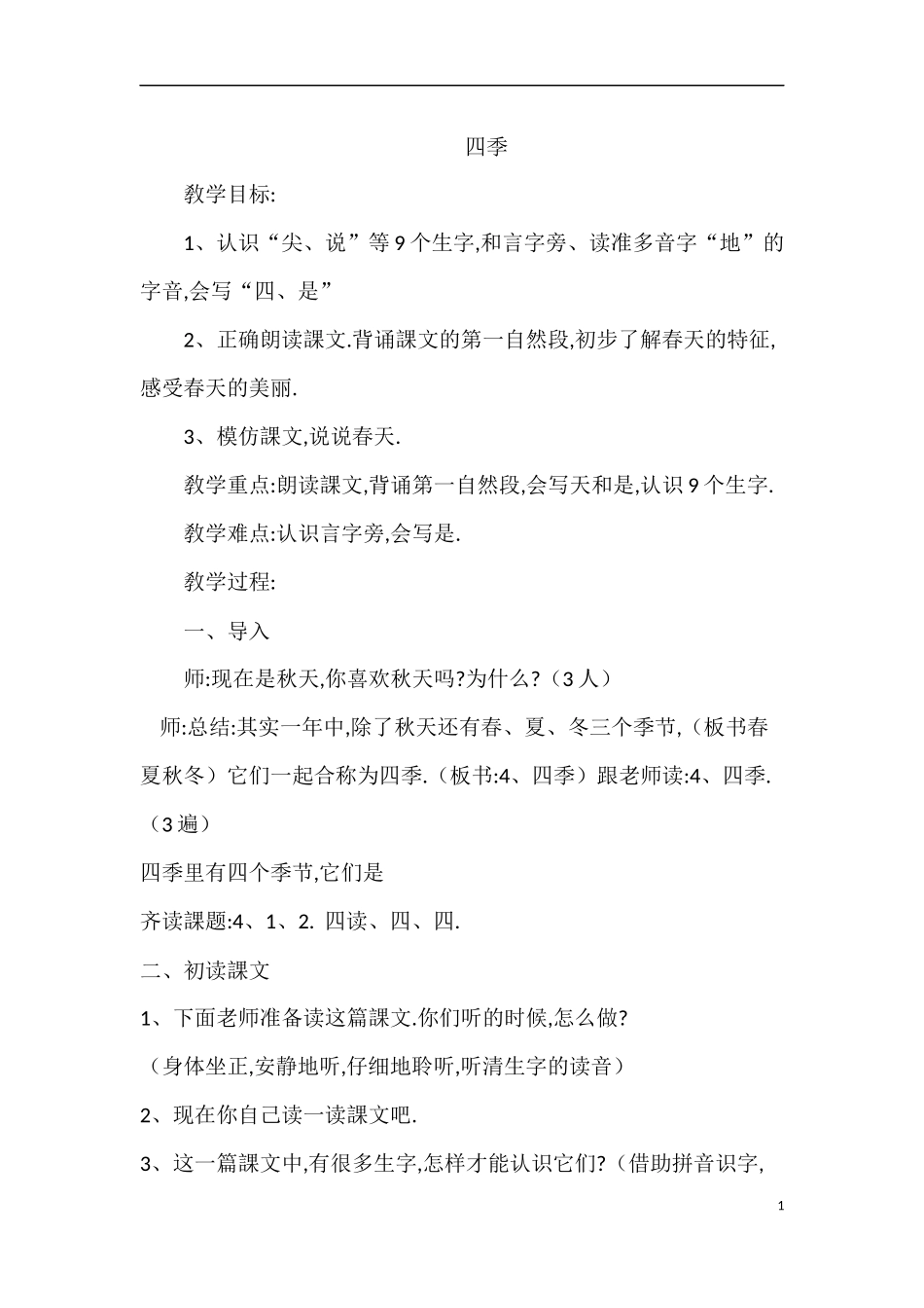 人教版部编版小学语文一年级上册人教版四季教学设计教案14.docx_第1页