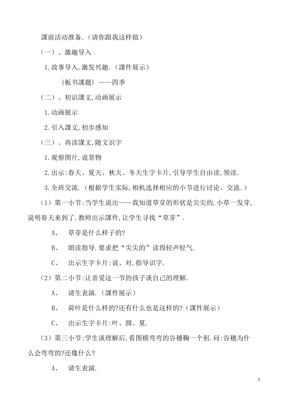 人教版部编版小学语文一年级上册人教版四季教学设计教案26.docx_第3页