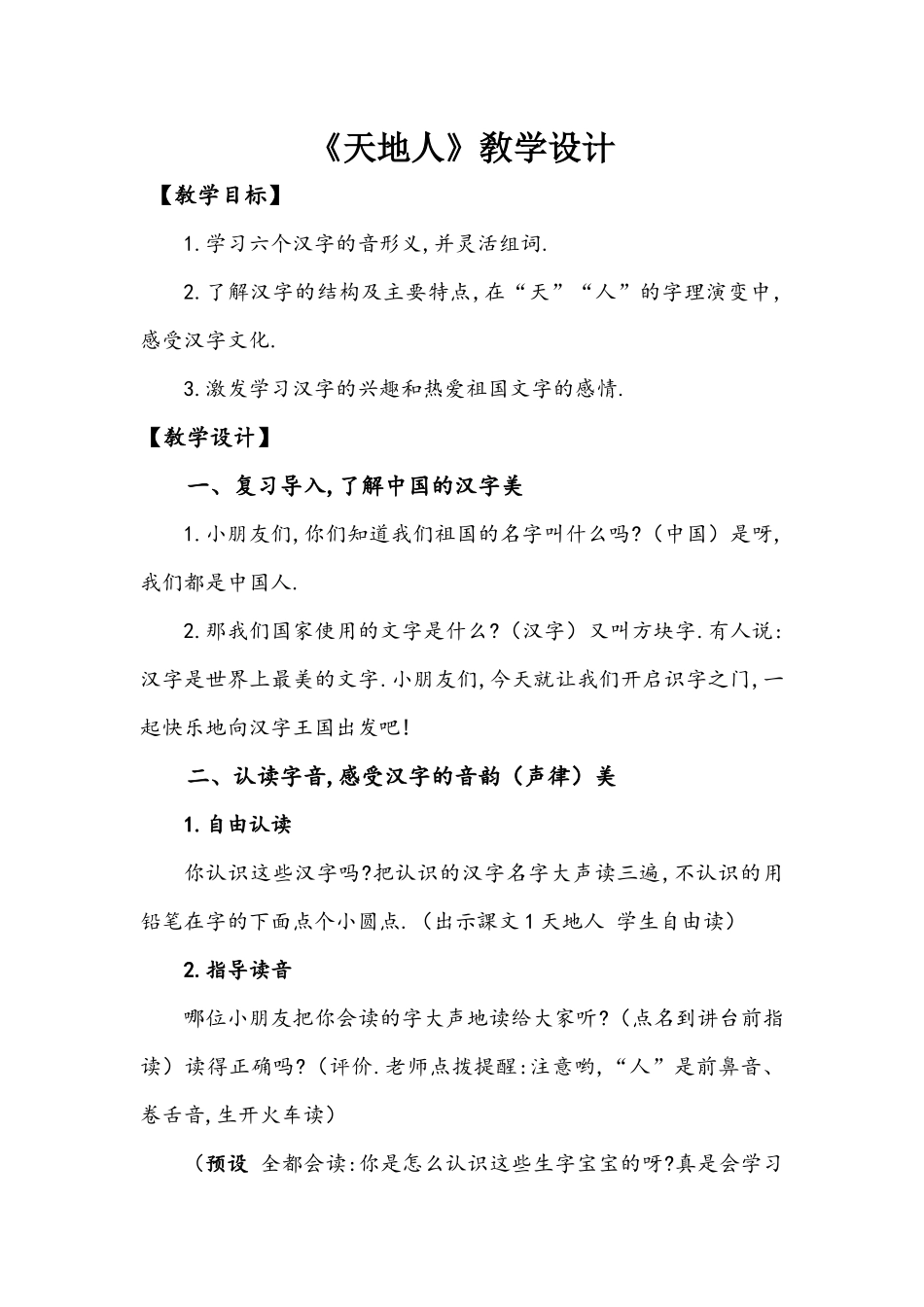人教版部编版小学语文一年级上册人教版天地人教学设计教案2.docx_第1页