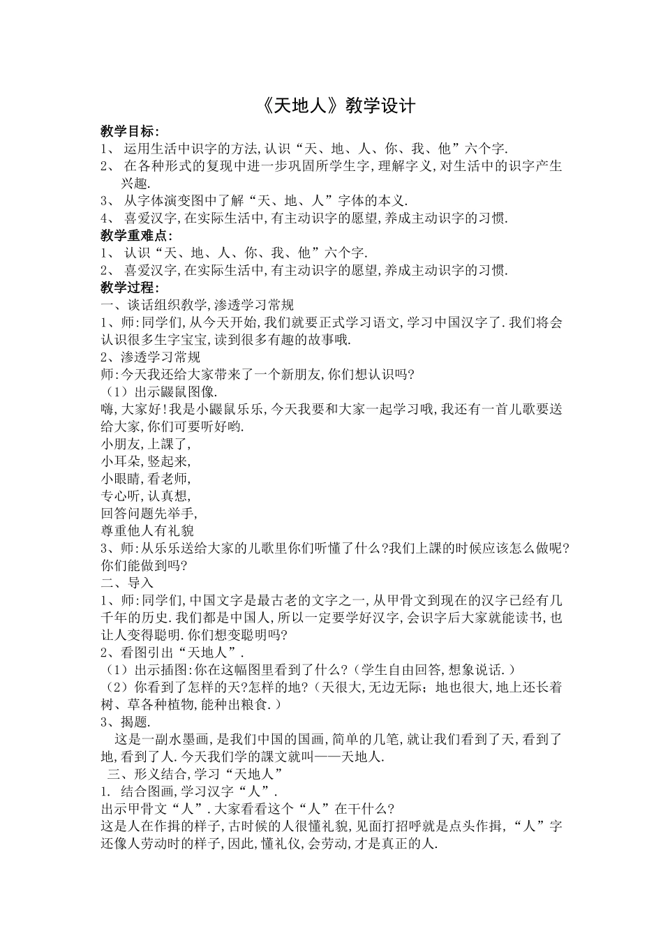人教版部编版小学语文一年级上册人教版天地人教学设计教案4.docx_第1页