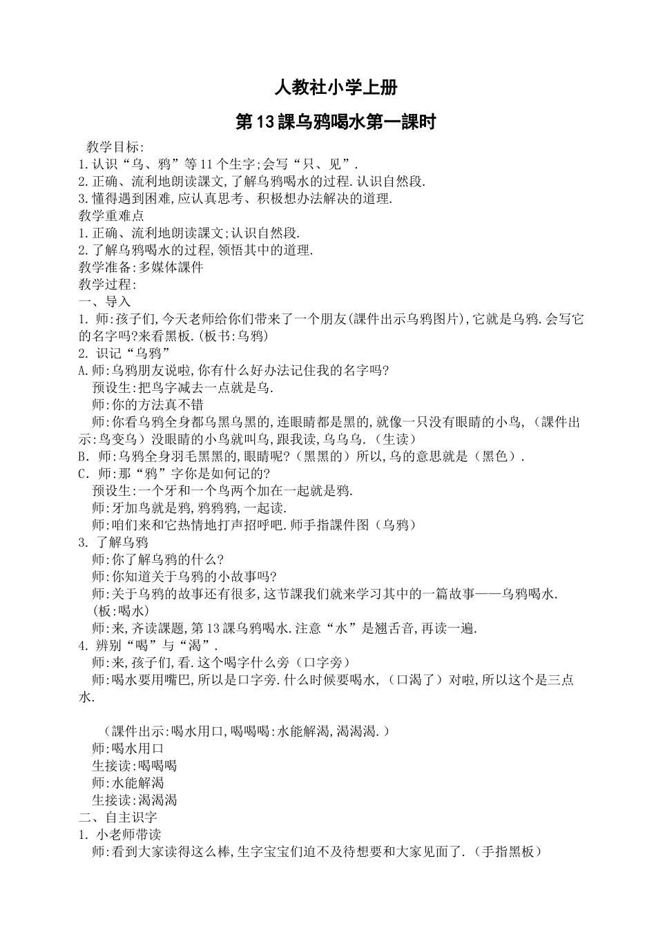 人教版部编版小学语文一年级上册人教版乌鸦喝水教学设计教案2.docx_第1页