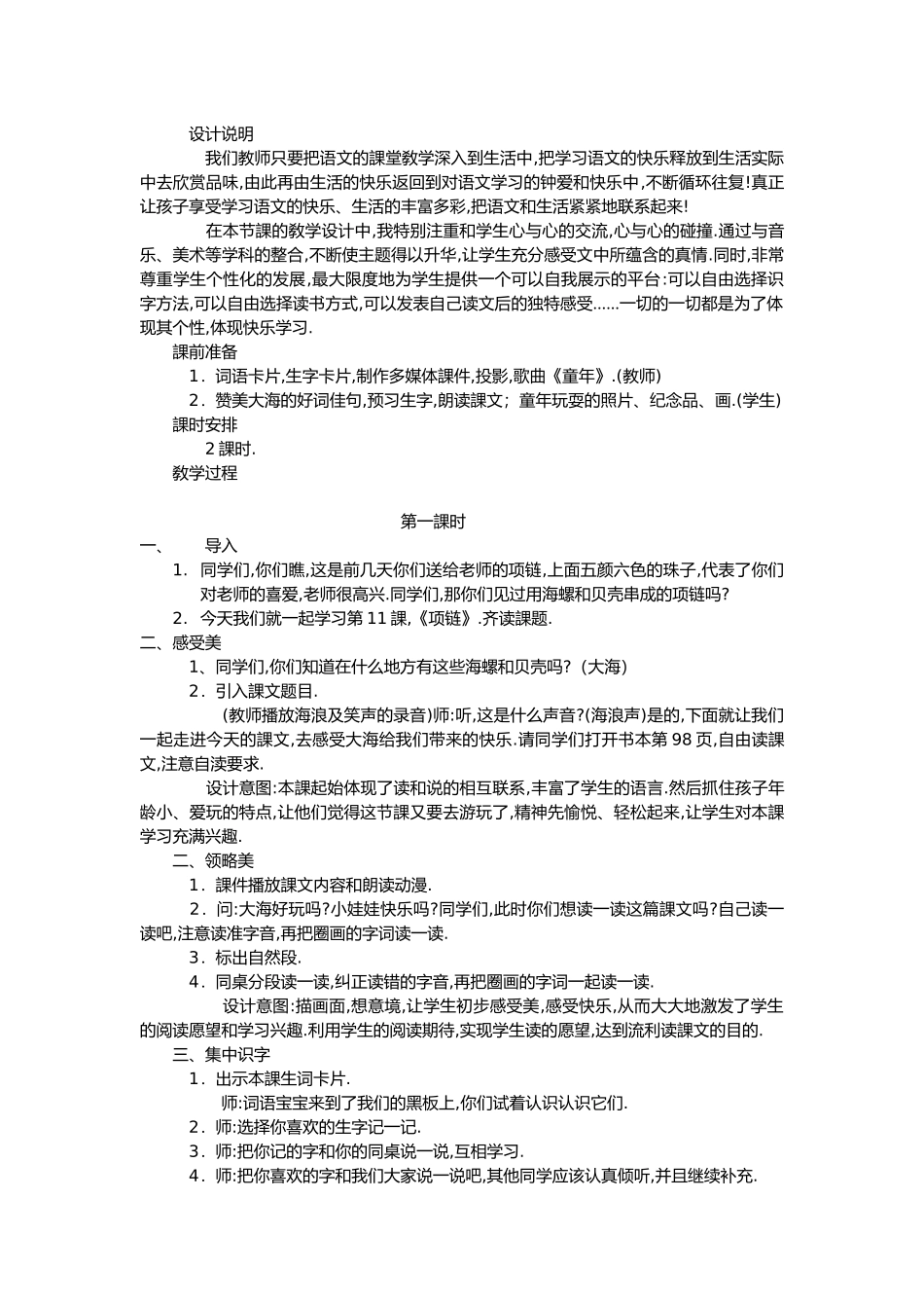人教版部编版小学语文一年级上册人教版项链教学设计教案8.docx_第1页