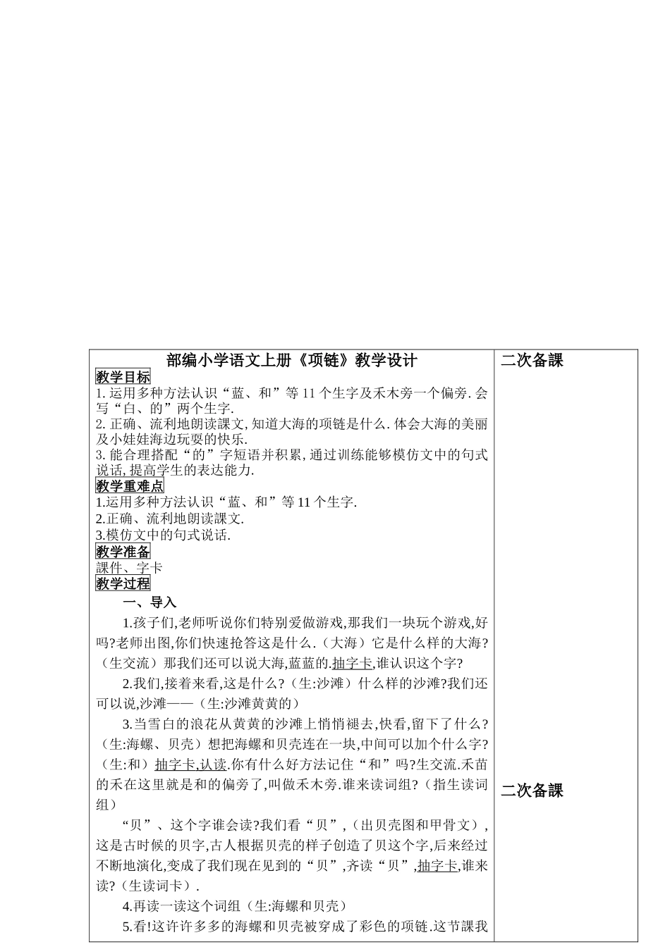 人教版部编版小学语文一年级上册人教版项链教学设计教案9.docx_第1页