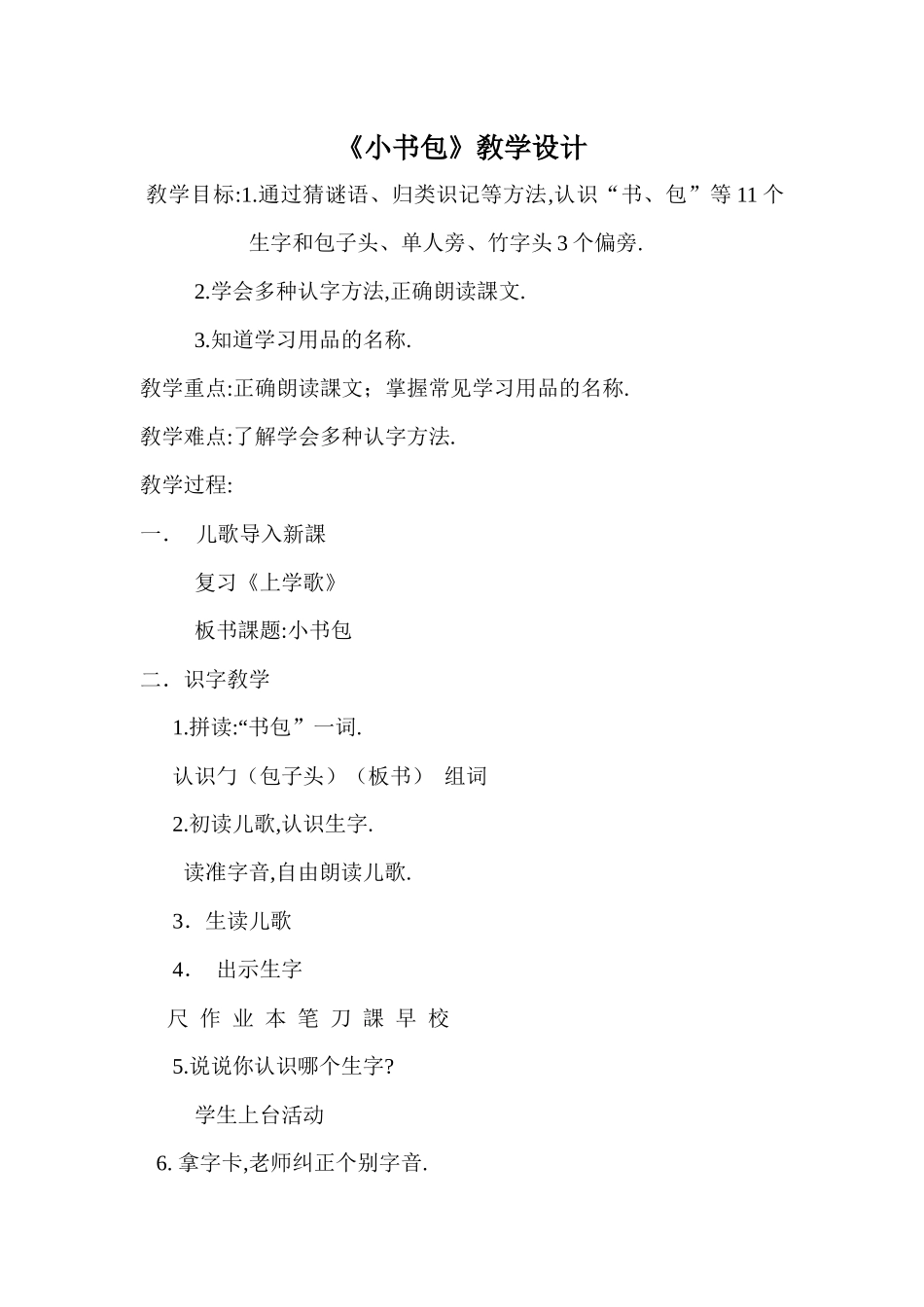 人教版部编版小学语文一年级上册人教版小书包教学设计教案8.docx_第1页