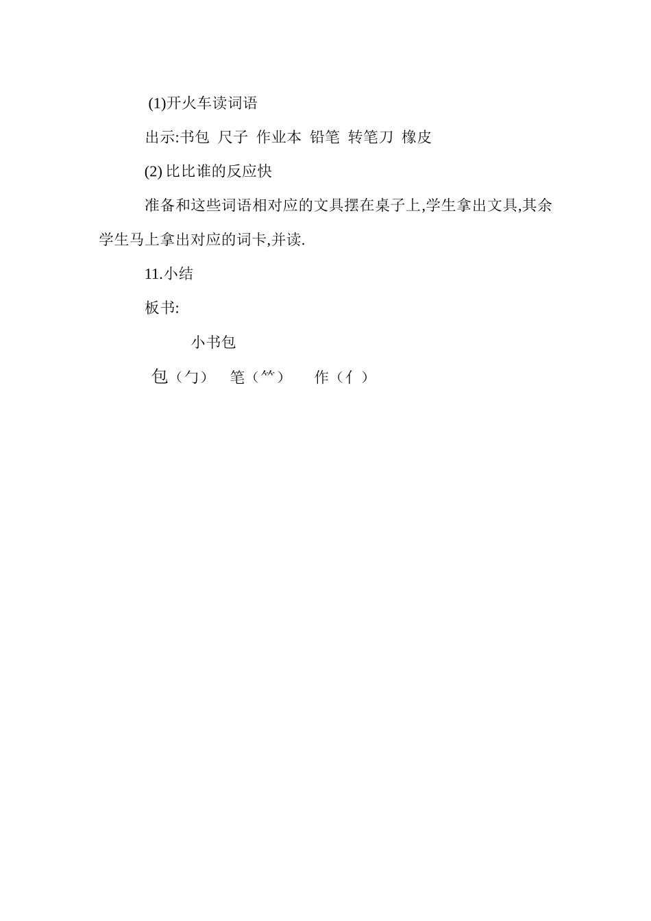 人教版部编版小学语文一年级上册人教版小书包教学设计教案8.docx_第3页
