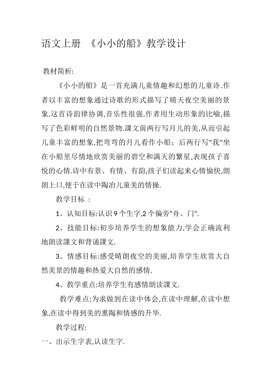 人教版部编版小学语文一年级上册人教版小小的船教学设计教案5.docx_第1页