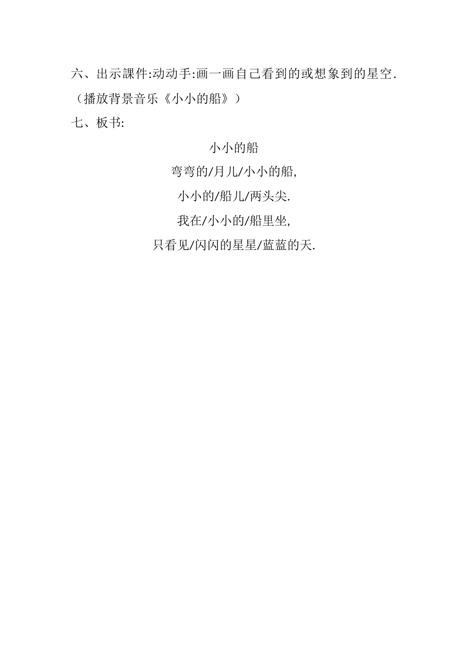 人教版部编版小学语文一年级上册人教版小小的船教学设计教案5.docx_第3页