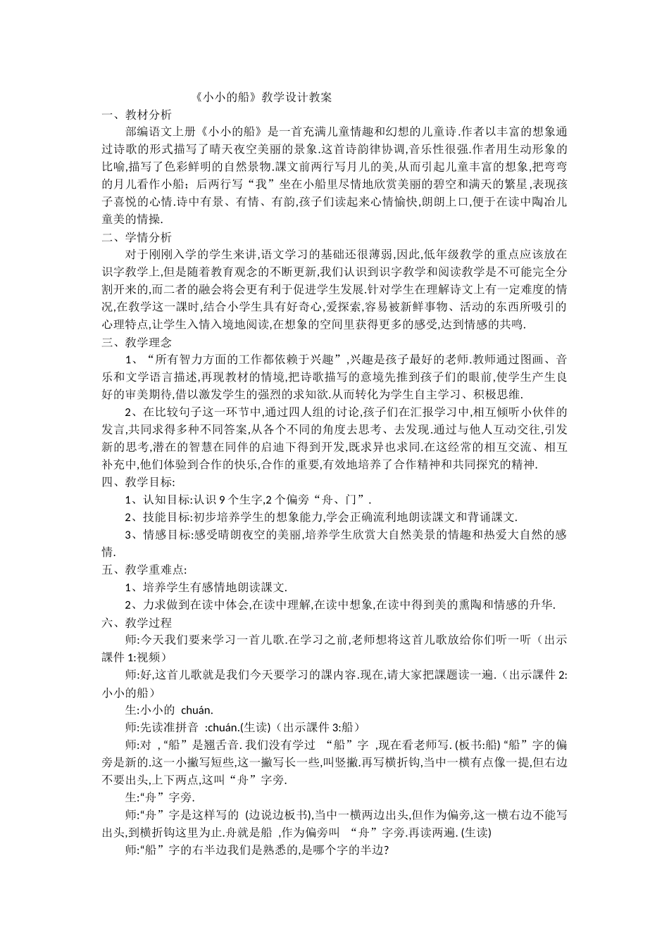 人教版部编版小学语文一年级上册人教版小小的船教学设计教案6.docx_第1页