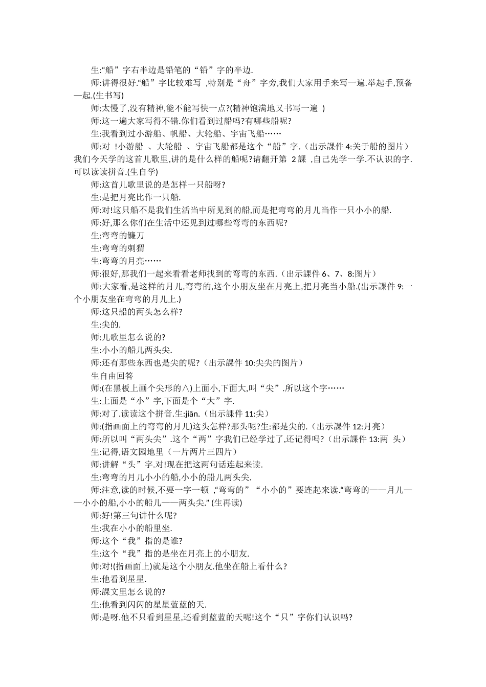 人教版部编版小学语文一年级上册人教版小小的船教学设计教案6.docx_第2页