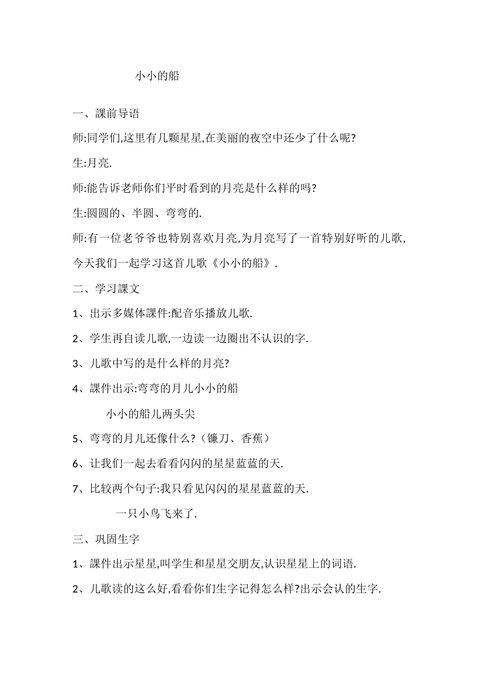 人教版部编版小学语文一年级上册人教版小小的船教学设计教案9.docx_第1页