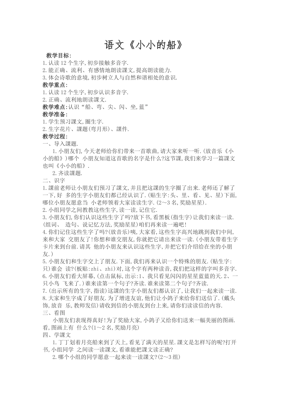 人教版部编版小学语文一年级上册人教版小小的船教学设计教案11.docx_第1页