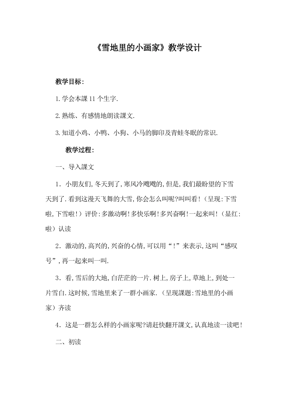 人教版部编版小学语文一年级上册人教版雪地里的小画家教学设计教案14.docx_第1页